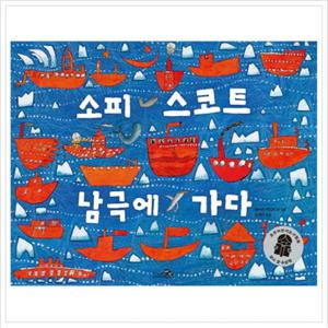 소피 스코트 남극에 가다 (바람그림책 18)