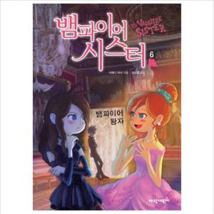 뱀파이어 시스터. 6 뱀파이어 왕자 (벽장 속의 도서관 11)