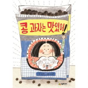 콩 과자는 맛있어 (시공주니어 문고 66)