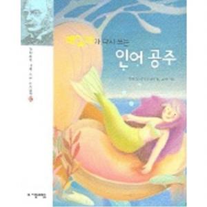 레일리가 다시 쓰는 인어공주 (과학자가 다시 쓰는 세계명작 02)
