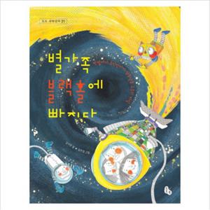 별가족 블랙홀에 빠지다 (토토 과학상자 21)