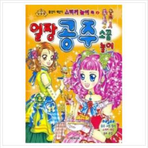 얼짱공주 소꿉놀이 (붙였다 떼었다 스티커 놀이북 2)