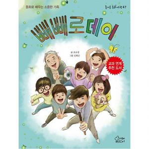 빼빼로데이  동화로 배우는 소중한 가족 (즐거운 동화 여행 47)