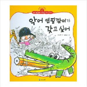 악어 연필깍이가 갖고 싶어