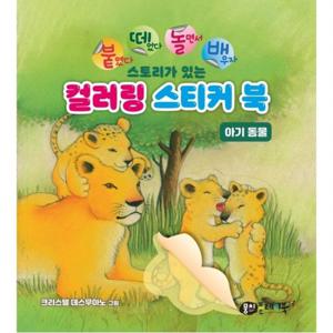붙떼놀배 스토리가 있는 컬러링 스티커북 아기 동물