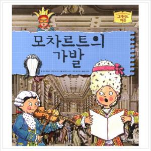 모차르트의 가발 (그레이트 피플 5)