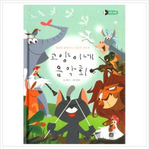 고양이네 음악회  명화와 함께 듣는 동물의 사육제 (CD1장포함)