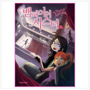 뱀파이어 시스터. 2 어둠의 비밀 결사대 (벽장 속의 도서관 7)