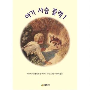 아기사슴 플랙. 1  (시공주니어 문고 독서 레벨 3 7)