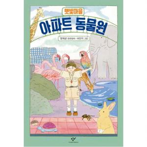 햇빛마을 아파트 동물원  (창비아동문고 288)