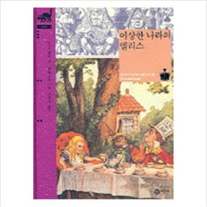 이상한 나라의 앨리스 (비룡소 클래식 16)
