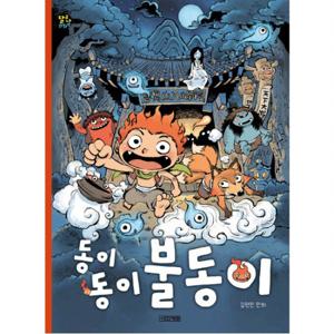 동이 동이 불동이 (달고나 만화방)