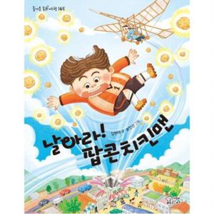 날아라  팝콘치킨맨 (즐거운 동화 여행 165)