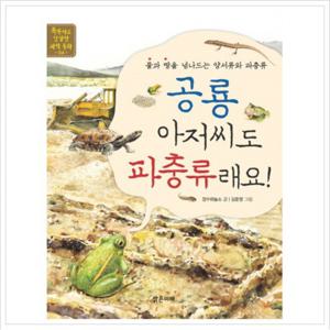 공룡 아저씨도 파충류래요 (똑똑하고 친절한 과학 동화 4)