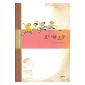 호박꽃 초롱 (강소천 아동문학전집 10)