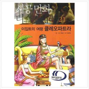 이집트의 여왕 클레오파트라 (시공 만화 디스커버리 21)