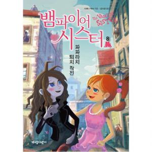 뱀파이어 시스터. 8 파파라치 퇴치 작전 (벽장 속의 도서관 13)