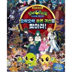 신비아파트 고스트볼 ZERO 오싹오싹 숨은 귀신을 찾아라