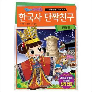 엄마는 단짝친구 한국사 단짝친구. 3 신라 편 (교과서 한국사 시