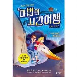 마법의 시간여행 컬러 코믹스 1 높이 날아라, 프테라노돈 [양장]