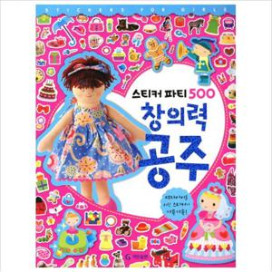 창의력 공주(스티커 파티 500) [스티커북]