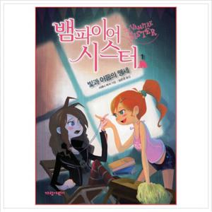 뱀파이어 시스터. 1 빛과 어둠의 맹세 (벽장 속의 도서관 6)