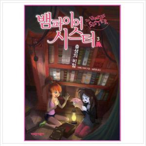 뱀파이어 시스터. 3 출생의 비밀 (벽장 속의 도서관 8)