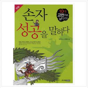 만화 손자 성공을 말하다 (10대 고전으로날다 2)