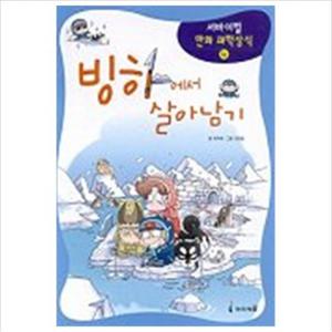빙하에서 살아남기 (서바이벌 만화 과학상식 4)