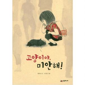 고양이야 미안해  (시공주니어 문고 독서 레벨2 68)