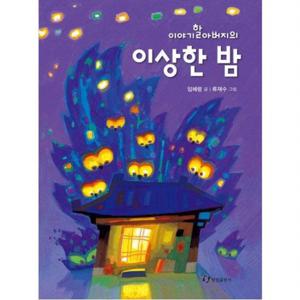 이야기할아버지의 이상한 밤 (한림 저학년문고 28)[양장]