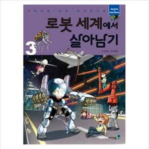 로봇 세계에서 살아남기. 3 (서바이벌 만화 과학상식 35)