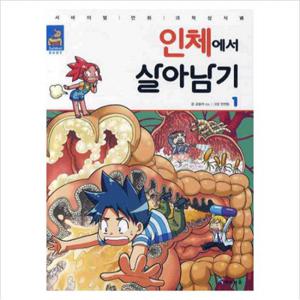 인체에서 살아남기. 1 (서바이벌 만화 과학상식 25)