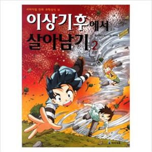 이상기후에서 살아남기. 2 (서바이벌 만화 과학상식 24)