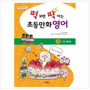 떡 보면 딱 아는 초등만화영어. 3 기본영문법 (딱딱 영어 시리즈