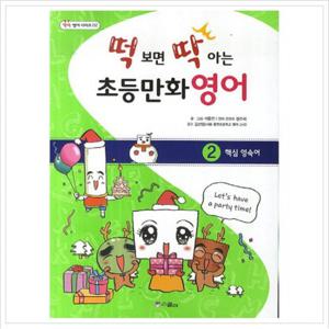 떡 보면 딱 아는 초등만화영어. 2 핵심영숙어 (딱딱 영어 시리즈