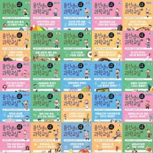 용선생의 시끌벅적 과학교실 1~40권 세트 (전40권)