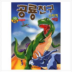공룡친구 스티커 색칠북 (IQ EQ 색칠공부 시리즈 20) [2판]