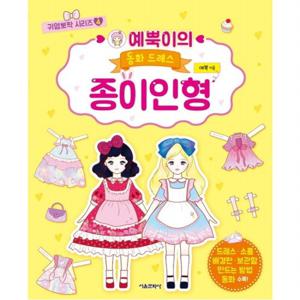 예뿍이의 동화 드레스 종이인형  (귀염뽀짝 시리즈 4)