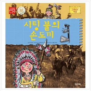 시팅 불의 손도끼 (그레이트 피플 9)