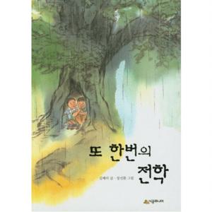 또 한번의 전학  (시공주니어 문고 독서레벨 2 33)
