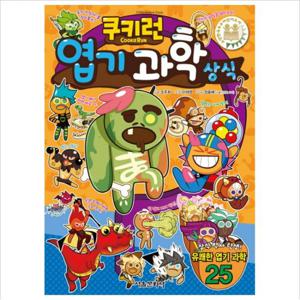 쿠키런 엽기 과학 상식 (쿠키런 펀펀 상식 시리즈 14)