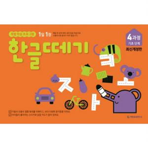 1일 1장 한글떼기 4과정 기초 단계 [개정판]