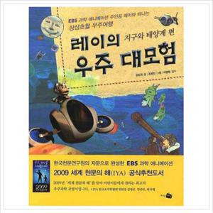 레이의 우주 대모험 지구와 태양계 편