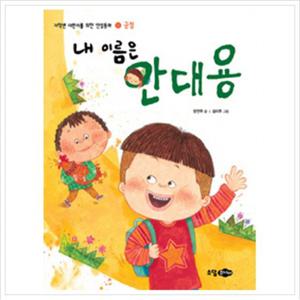 내 이름은 안대용 (저학년 어린이를 위한 인성동화 14 긍정)