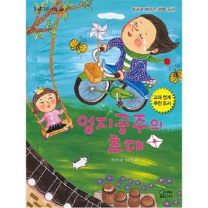 엄지공주의 초대  동화로 배우는 행복 습관 (즐거운 동화여행 60