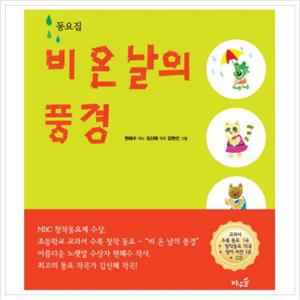 동요집 비 온 날의 풍경 (CD1장포함)