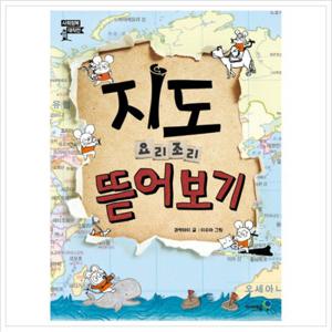 사회정복 대작전 지도 요리조리 뜯어보기 [양장]