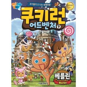 쿠키런 어드벤처 9 베를린  쿠키들의 신나는 세계여행