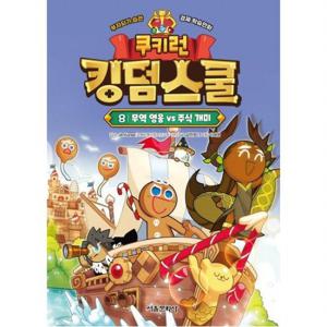 쿠키런 킹덤스쿨 8 무역 영웅 vs 주식 개미